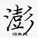 龐中華寫的硬筆楷書澎