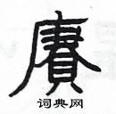 楊為國寫的硬筆隸書賡