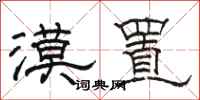 駱恆光漠置隸書怎么寫