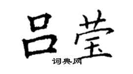 丁謙呂瑩楷書個性簽名怎么寫