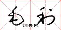 梁錦英毛利草書怎么寫