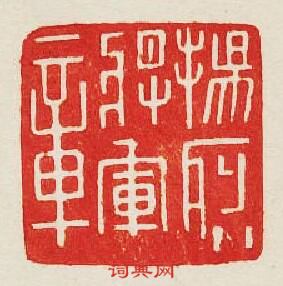 “揚烈將軍章”篆刻印章