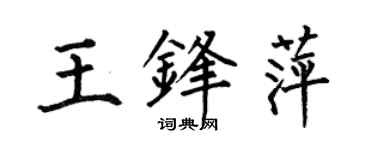 何伯昌王鋒萍楷書個性簽名怎么寫