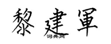 何伯昌黎建軍楷書個性簽名怎么寫