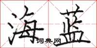 駱恆光海藍楷書怎么寫