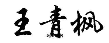 胡問遂王青楓行書個性簽名怎么寫