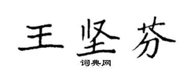 袁強王堅芬楷書個性簽名怎么寫