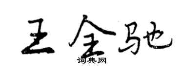 曾慶福王全馳行書個性簽名怎么寫