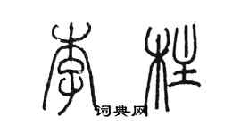 陳墨李柱篆書個性簽名怎么寫