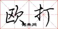 荊霄鵬歐打行書怎么寫