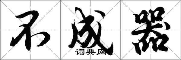 胡問遂不成器行書怎么寫