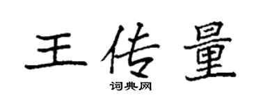 袁強王傳量楷書個性簽名怎么寫