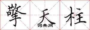 田英章擎天柱楷書怎么寫