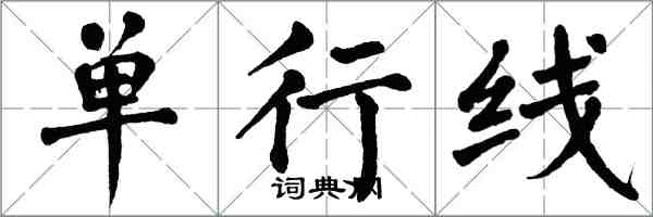 翁闓運單行線楷書怎么寫