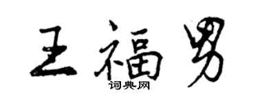 曾慶福王福男行書個性簽名怎么寫