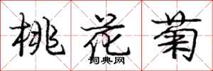 龐中華桃花菊行書怎么寫