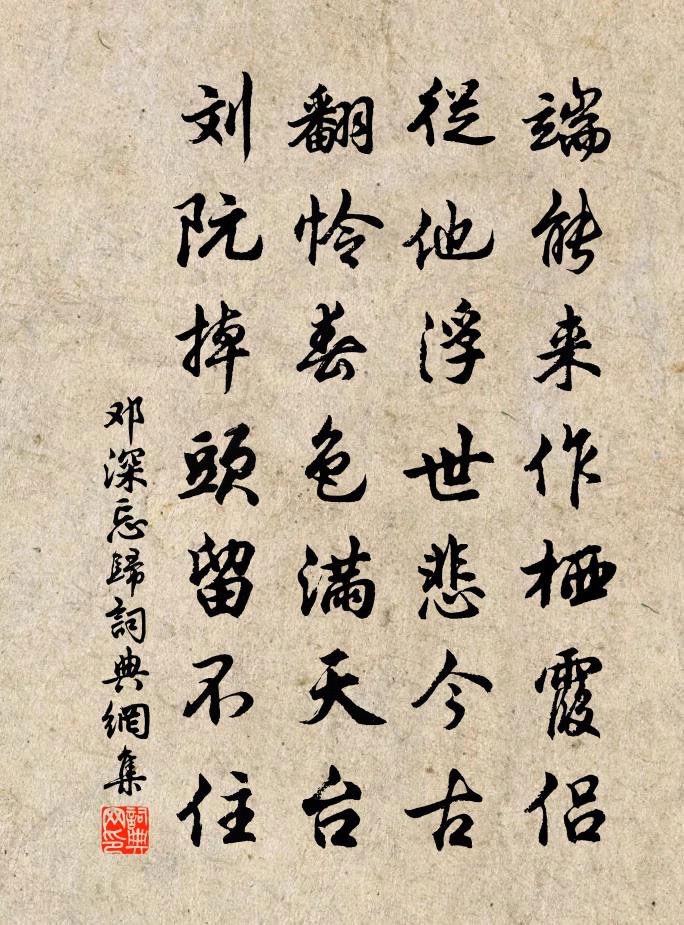 鄧深忘歸書法作品欣賞