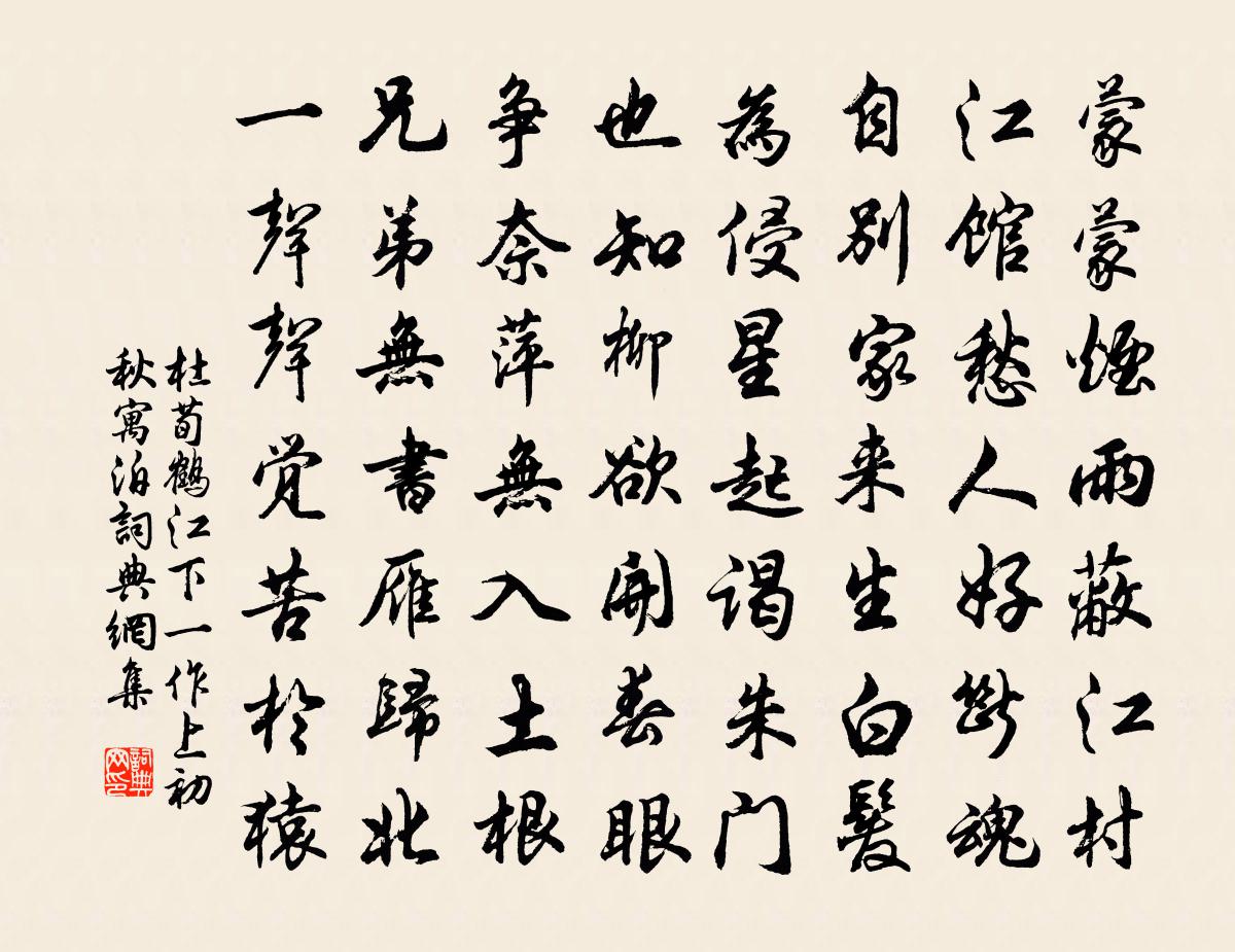 杜荀鶴江下(一作上)初秋寓泊書法作品欣賞