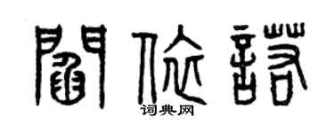 曾慶福閻依諾篆書個性簽名怎么寫