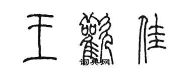 陳墨王歡佳篆書個性簽名怎么寫