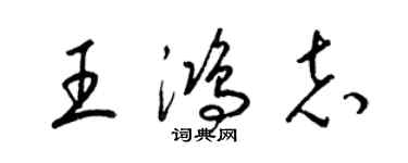 梁錦英王鴻志草書個性簽名怎么寫