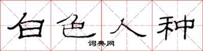 范連陞白色人種隸書怎么寫