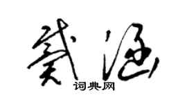 梁錦英戴涵草書個性簽名怎么寫