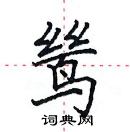 田英章寫的硬筆楷書鷥