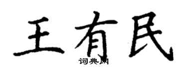 丁謙王有民楷書個性簽名怎么寫