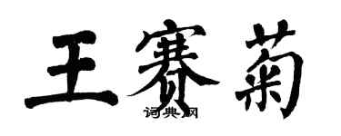 翁闓運王賽菊楷書個性簽名怎么寫