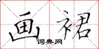 黃華生畫裙楷書怎么寫