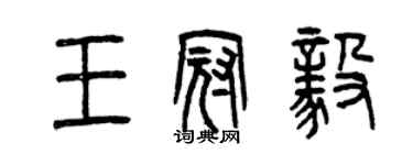 曾慶福王冠毅篆書個性簽名怎么寫