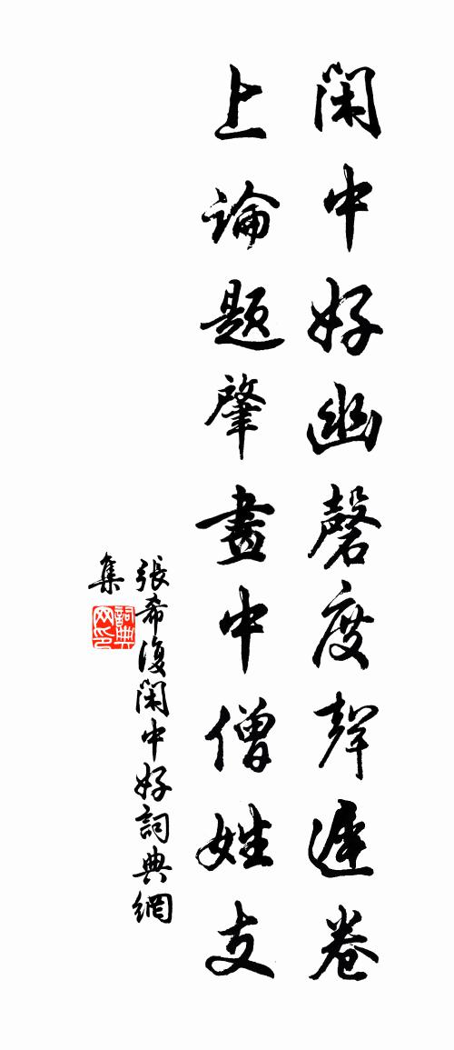 張希復閒中好書法作品欣賞