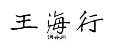 袁強王海行楷書個性簽名怎么寫