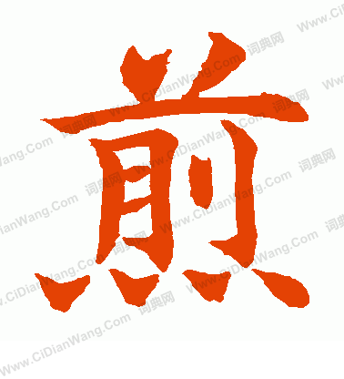 水島修三寫的煎