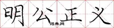 龐中華明公正義楷書怎么寫