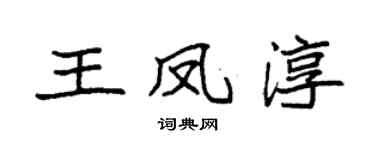 袁強王鳳淳楷書個性簽名怎么寫