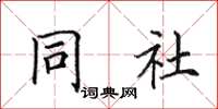 田英章同社楷書怎么寫