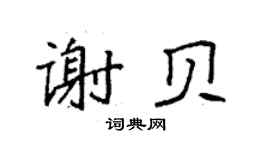 袁強謝貝楷書個性簽名怎么寫