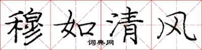 龐中華穆如清風楷書怎么寫