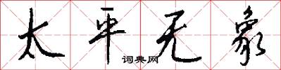 太平無象怎么寫好看