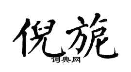 翁闓運倪旎楷書個性簽名怎么寫