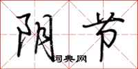 荊霄鵬陰節行書怎么寫