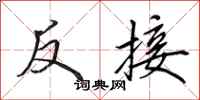 田英章反接行書怎么寫