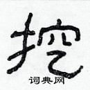 林少明寫的硬筆隸書挖