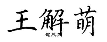 丁謙王解萌楷書個性簽名怎么寫