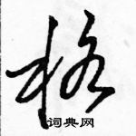 駱恆光寫的硬筆草書格