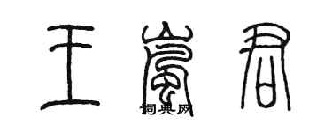 陳墨王嵐君篆書個性簽名怎么寫