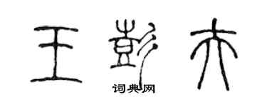 陳聲遠王彭夫篆書個性簽名怎么寫