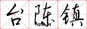 台陳鎮怎么寫好看